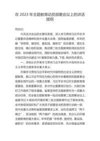 2023年主題教育動員部署會議上的講話提綱docx