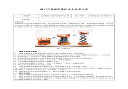 剪刀式登高車安全技術交底docx