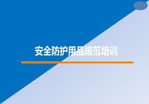 安全防護(hù)用品規(guī)范培訓(xùn)pptx
