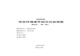 應急預案文本docx