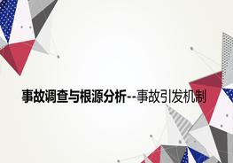 事故調(diào)查與根源分析--事故引發(fā)機制ppt