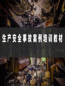 生產(chǎn)安全事故案例培訓(xùn)教材合集ppt