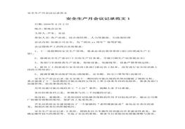 安全生產(chǎn)月會(huì)議記錄doc