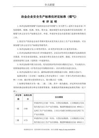 冶金企業(yè)安全生產標準化評定標準（煤氣）doc