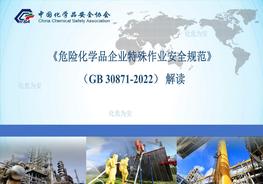 -2022危險(xiǎn)化學(xué)品企業(yè)特殊作業(yè)安全規(guī)范全解讀pptx