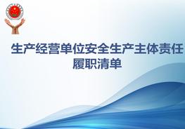生產經(jīng)營單位安全生產主體責任履職清單pptx