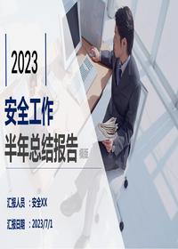 2023安全生產(chǎn)半年工作總結(jié)匯報(bào)模板（38頁(yè)）pptx
