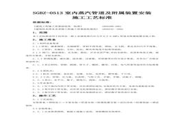 室內(nèi)蒸汽管道及附屬裝置安裝施工工藝標(biāo)準(zhǔn)doc