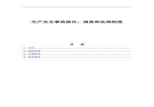 生產(chǎn)安全事故報(bào)告調(diào)查和處理制度(全套表格）docx
