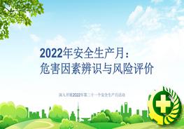 2022年安全生產(chǎn)月：危害因素辨識(shí)與風(fēng)險(xiǎn)評(píng)價(jià)pptx