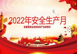2022年安全生產(chǎn)月主題活動02pptx