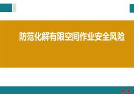 如何防范化解有限空間作業(yè)安全風(fēng)險(xiǎn)pptx