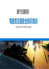駕駛員交通安全知識培訓--遵守交通規(guī)則丨33頁pptx