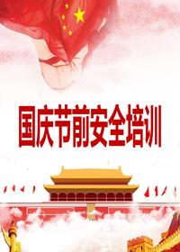 2023國(guó)慶節(jié)前安全培訓(xùn)（61頁(yè)）pptx