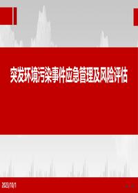 突發(fā)環(huán)境污染事件應(yīng)急管理及風(fēng)險評估pptx