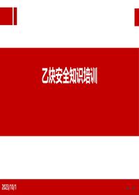 乙炔安全知識培訓(xùn)概要ppt