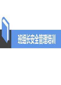 班組長安全管理培訓(xùn)（55頁）ppt