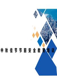 中秋佳節(jié)節(jié)前通用安全教育培訓（51頁）pptx