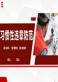 習(xí)慣性違章防范pptx