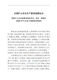 9月25日全國礦山安全生產(chǎn)緊急視頻會(huì)議黃錦生局長講話(1)pdf