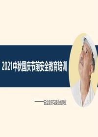 2023中秋國慶節(jié)前安全意識培訓（42頁）pptx