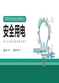 非常好的用電安全教育培訓(xùn)丨37頁pptx