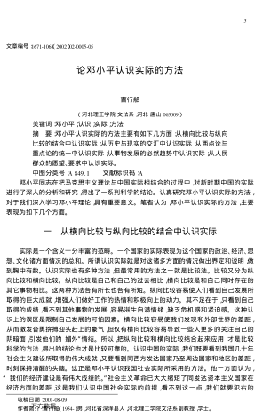 論鄧小平認(rèn)識實際的方法