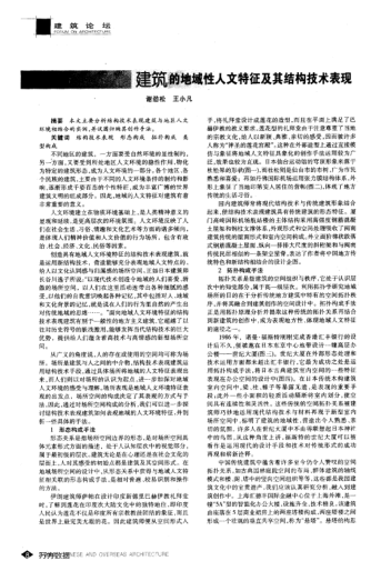建筑的地域性人文特征及其結構技術表現(xiàn)