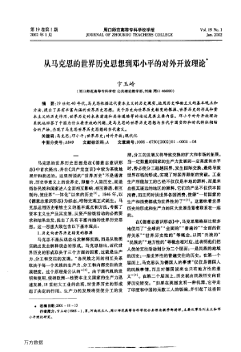 從馬克思的世界歷史思想到鄧小平的對外開放理論