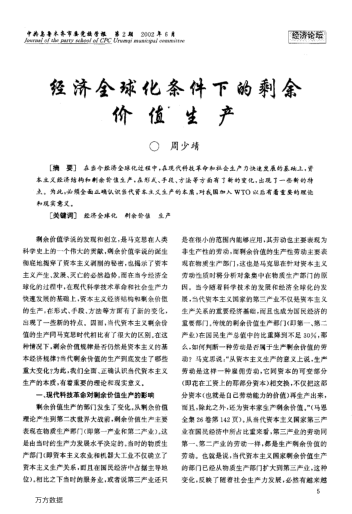 經濟全球化條件下的剩余價值生產