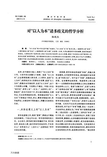 對"以人為本"諸多歧義的哲學分析