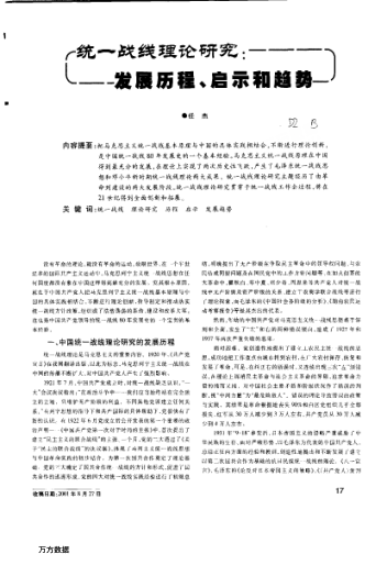 統(tǒng)一戰(zhàn)線理論研究:發(fā)展歷程、啟示和趨勢(shì)
