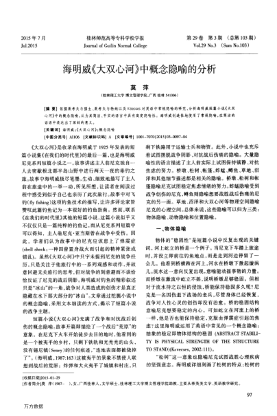 海明威《大雙心河》中概念隱喻的分析