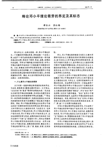 略論鄧小平理論萌芽的界定及其標(biāo)志