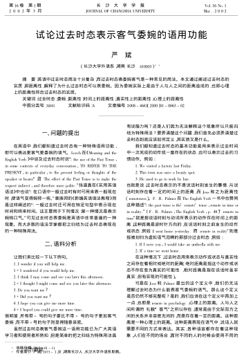試論過去時態(tài)表示客氣委婉的語用功能