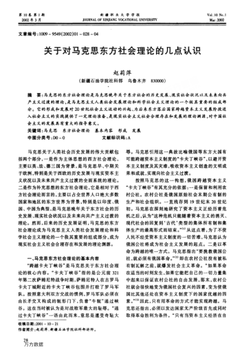 關(guān)于對馬克思東方社會(huì)理論的幾點(diǎn)認(rèn)識(shí)
