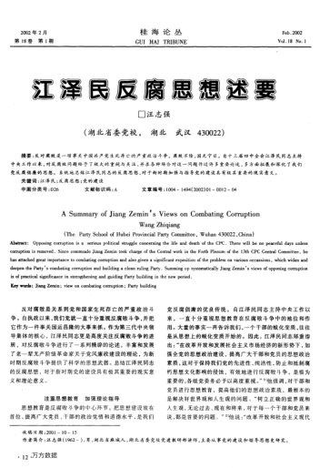 江澤民反腐思想述要