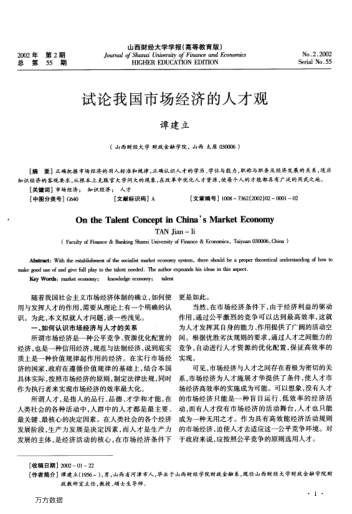試論我國市場經(jīng)濟(jì)的人才觀