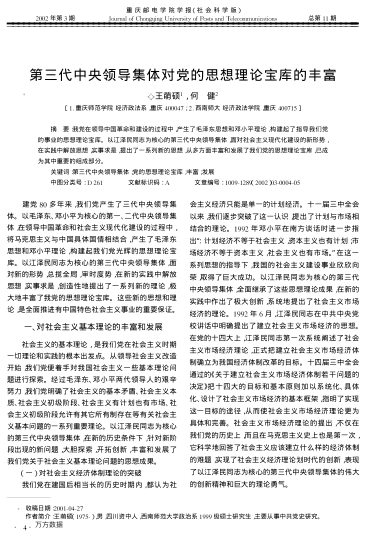 第三代中央領(lǐng)導(dǎo)集體對黨的思想理論寶庫的豐富