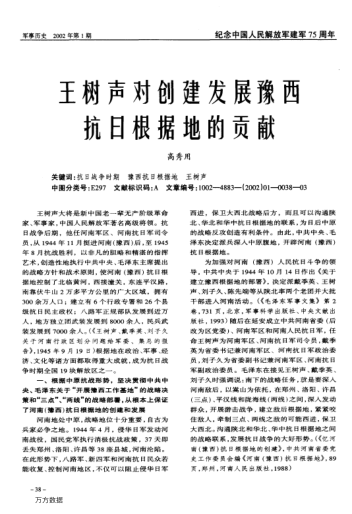 王樹聲對創(chuàng)建發(fā)展豫西抗日根據(jù)地的貢獻(xiàn)