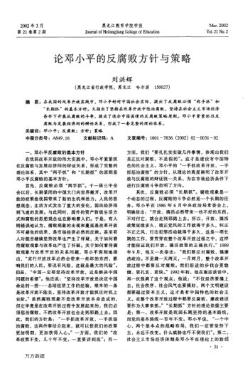 論鄧小平的反腐敗方針與策略