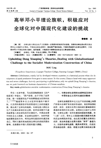 高舉鄧小平理論旗幟,積極應(yīng)對(duì)全球化對(duì)中國(guó)現(xiàn)代化建設(shè)的挑戰(zhàn)