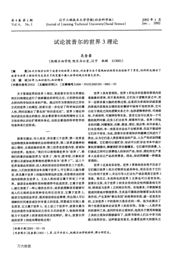 試論波普爾的世界3理論