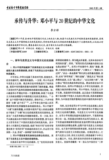 承傳與升華:鄧小平與20世紀(jì)的中華文化