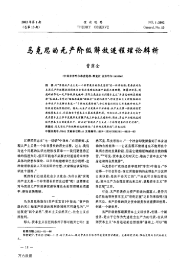 馬克思的無產(chǎn)階級(jí)解放進(jìn)程理論辨析