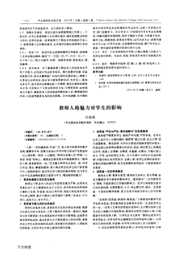 教師人格魅力對(duì)學(xué)生的影響