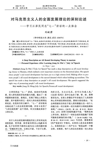 對(duì)馬克思主義人的全面發(fā)展理論的深刻論述--學(xué)習(xí)江澤民同志"七一"講話的一點(diǎn)體會(huì)