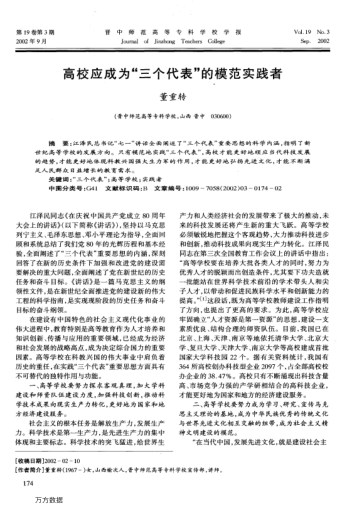 高校應(yīng)成為"三個(gè)代表"的模范實(shí)踐者