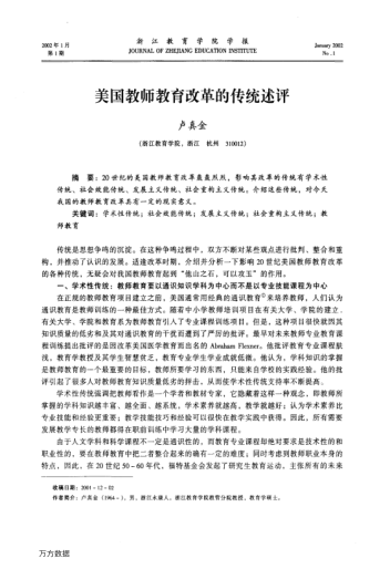 美國(guó)教師教育改革的傳統(tǒng)述評(píng)