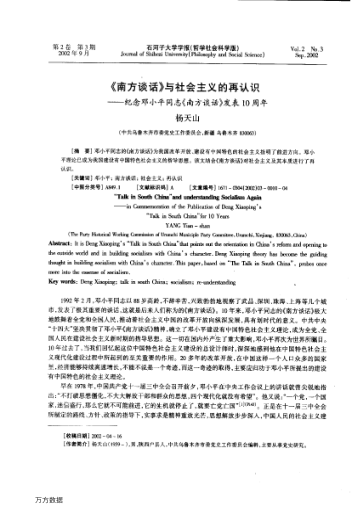 《南方談話》與社會(huì)主義的再認(rèn)識(shí) --紀(jì)念鄧小平同志《南方談話》發(fā)表10周年